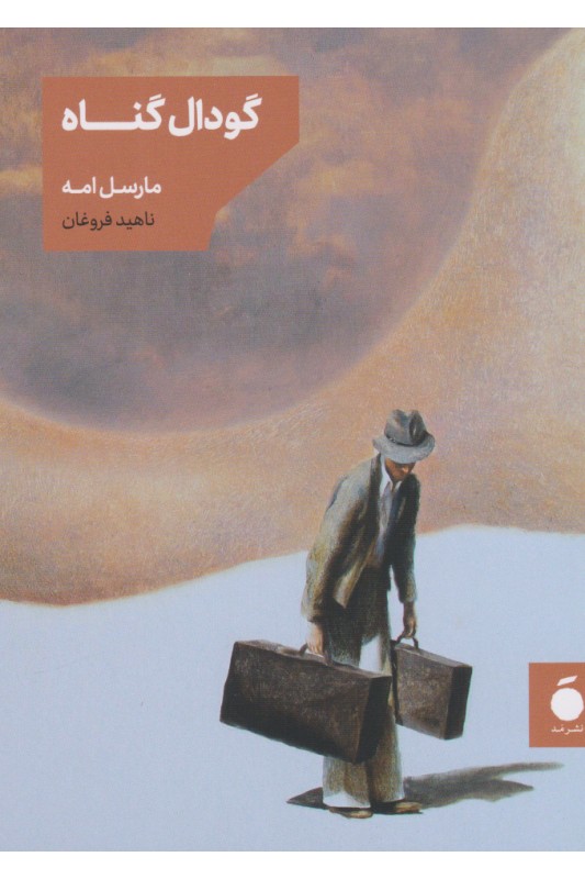 کتاب گودال گناه