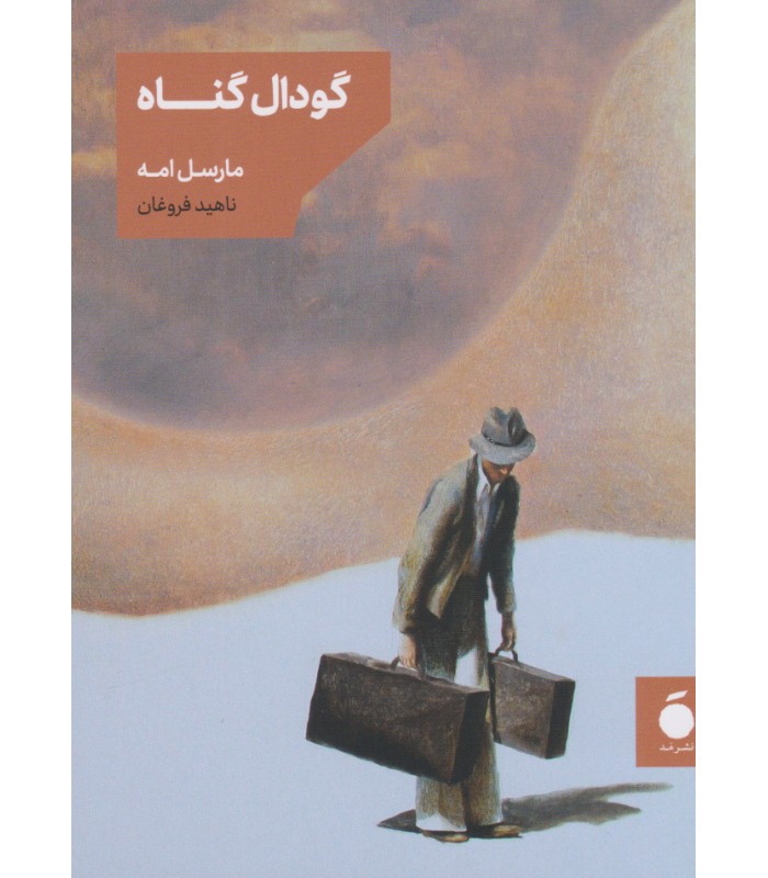 کتاب گودال گناه