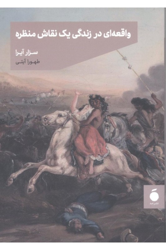 کتاب واقعه ای در زندگی نقاش منظره