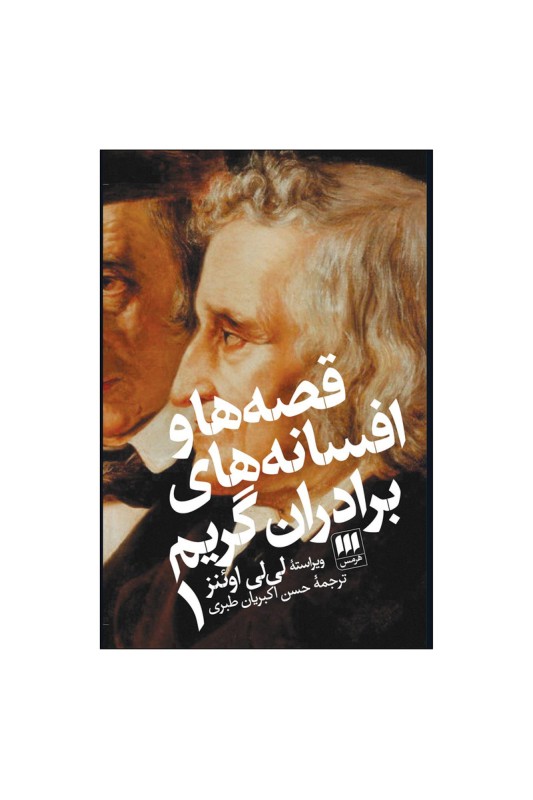 کتاب قصه ها و افسانه های برادران گریم (دو جلدی)
