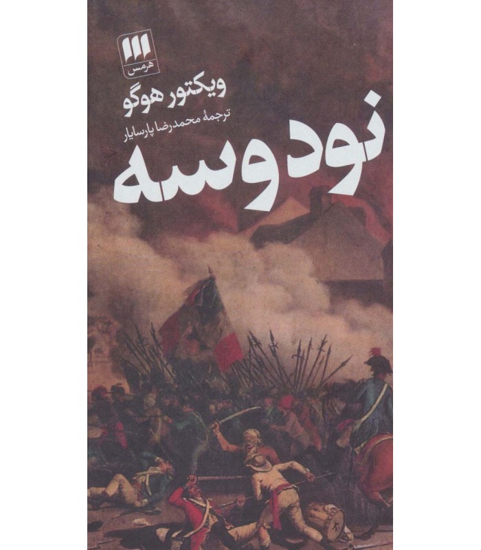 کتاب نود و سه