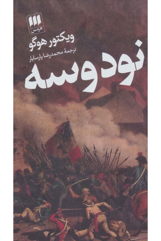 کتاب نود و سه