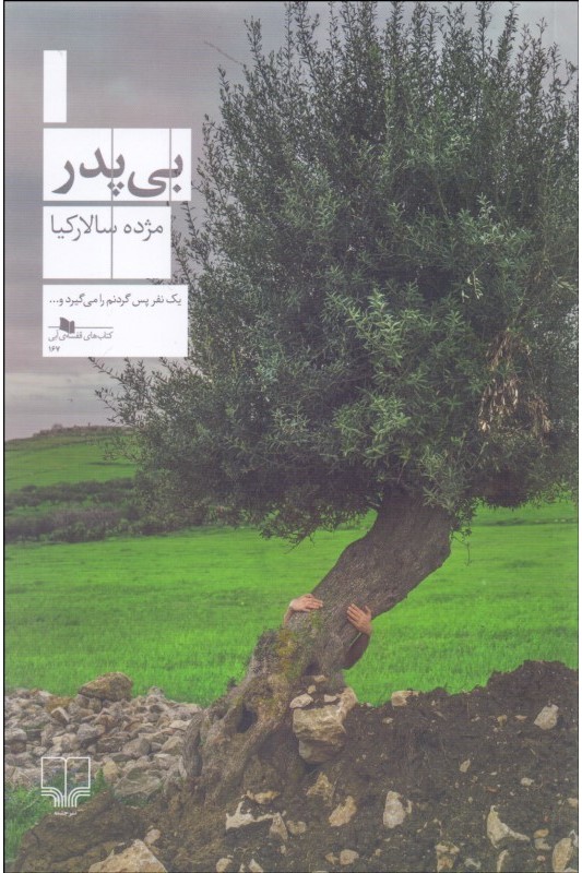 کتاب بی پدر