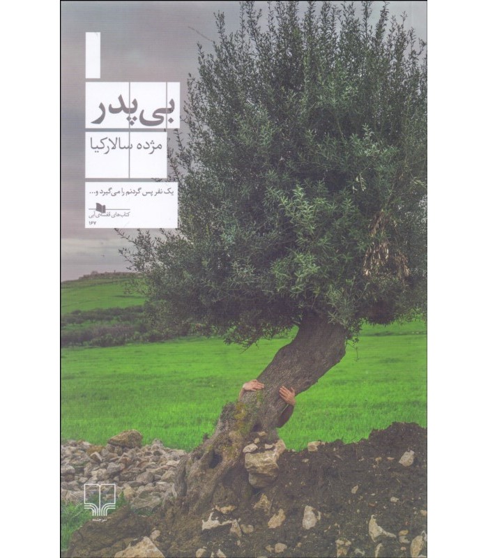 کتاب بی پدر