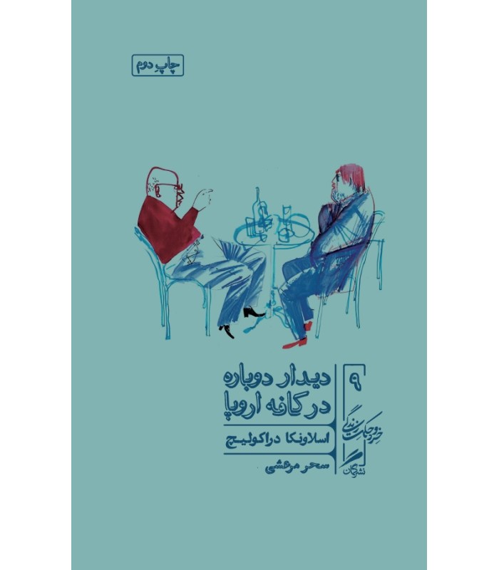 کتاب دیدار دوباره در کافه اروپا