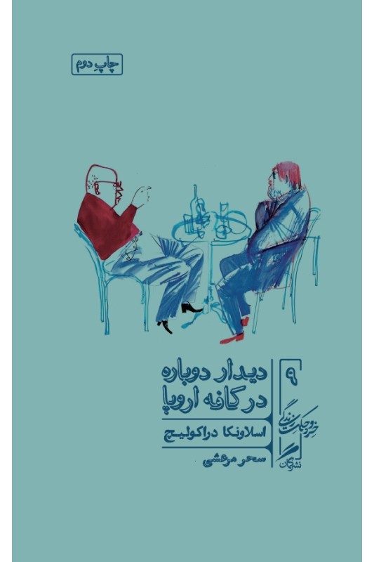 کتاب دیدار دوباره در کافه اروپا