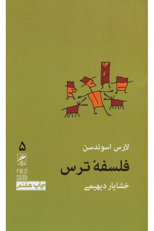 کتاب فلسفه ترس