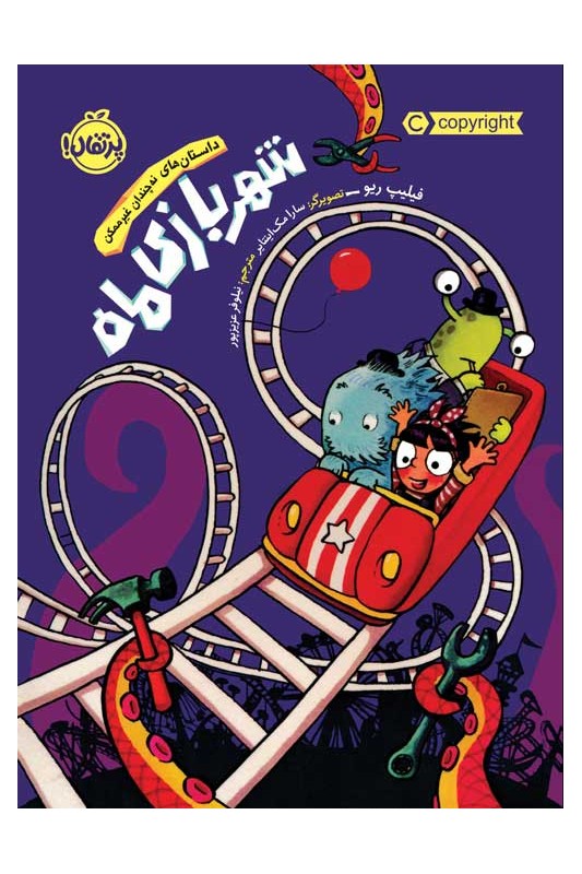 داستان‌های نه چندان غیر‌ممکن شهربازی ماه