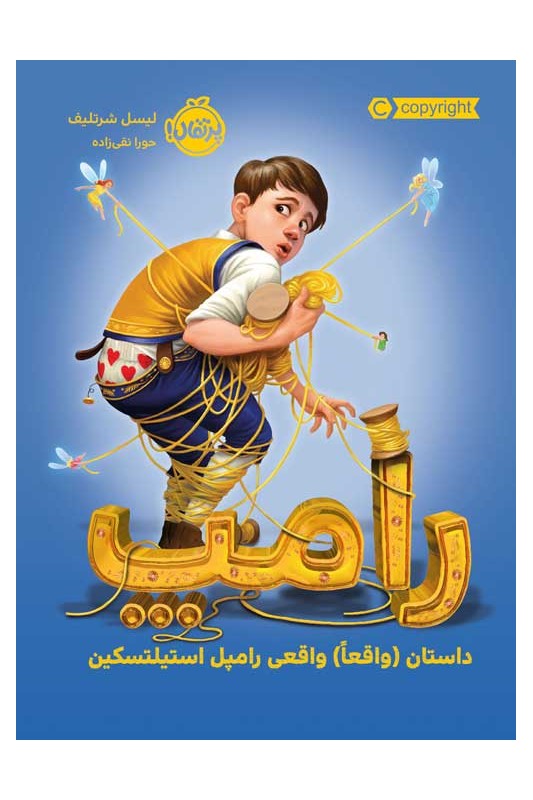 رامپ داستان واقعاً واقعی رامپل استیلتسکین