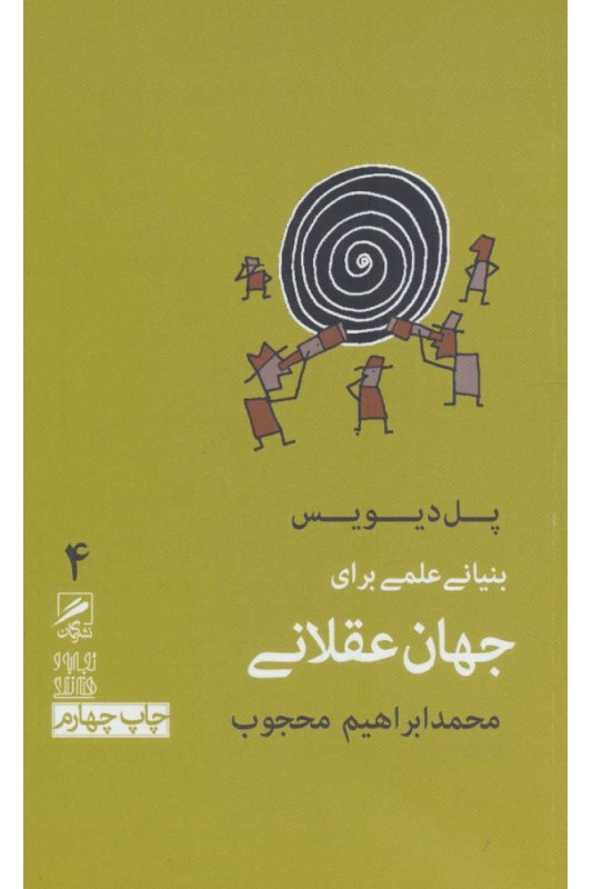 کتاب بنیانی علمی برای جهان عقلانی