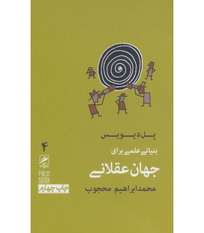 کتاب بنیانی علمی برای جهان عقلانی