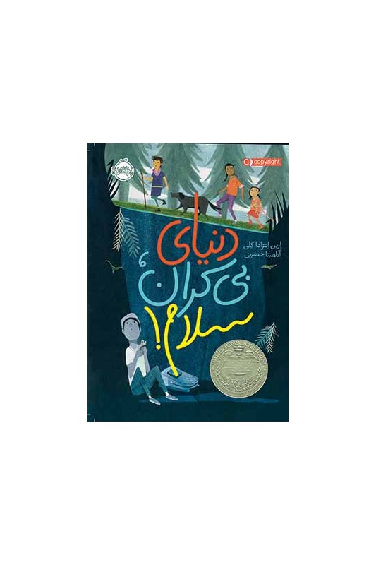 دنیای بی کران سلام