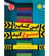 این کتاب را ممنوع کنید