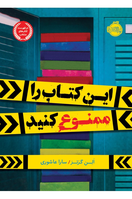 این کتاب را ممنوع کنید