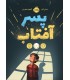 پسر آفتاب