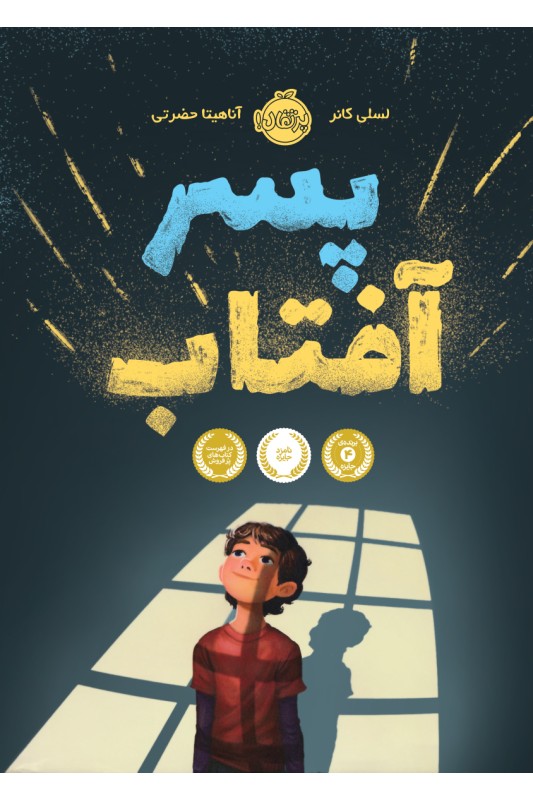 پسر آفتاب