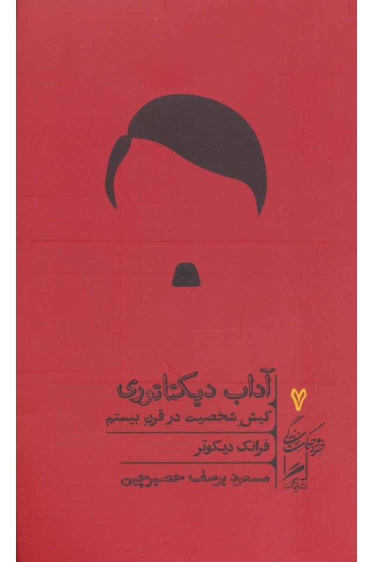 کتاب آداب دیکتاتوری