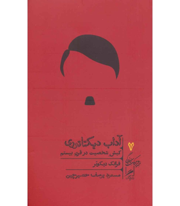 کتاب آداب دیکتاتوری
