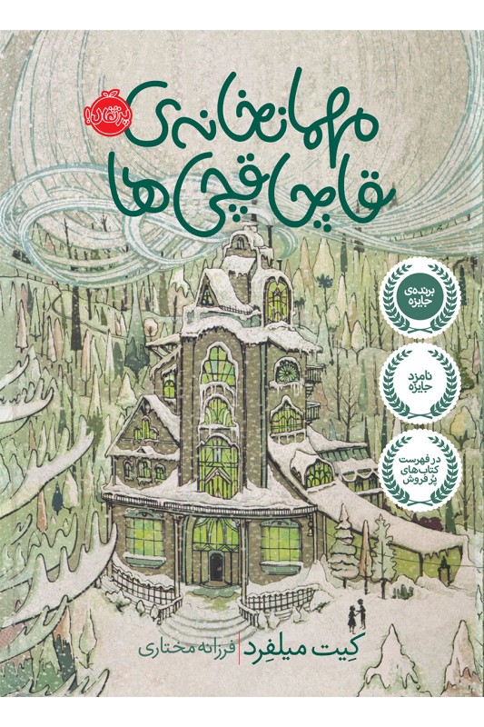 مهمان خانه قاچاقچی ها