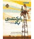رام کننده‌‌ی باد داستان پسری که از باد، برق ساخت