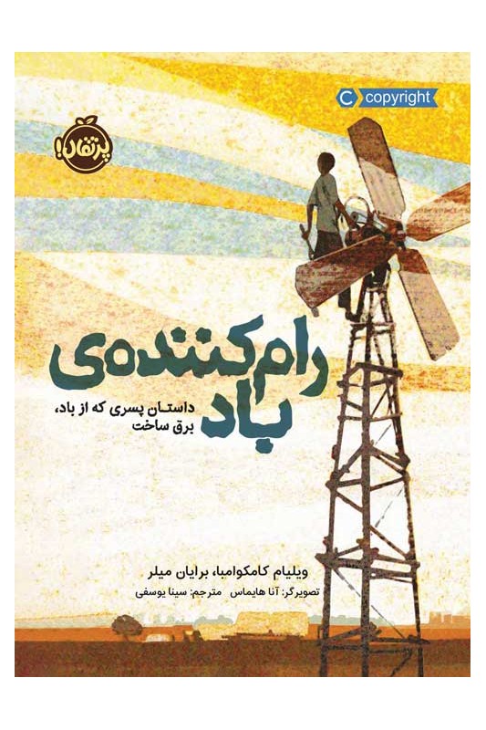 رام کننده‌‌ی باد داستان پسری که از باد، برق ساخت