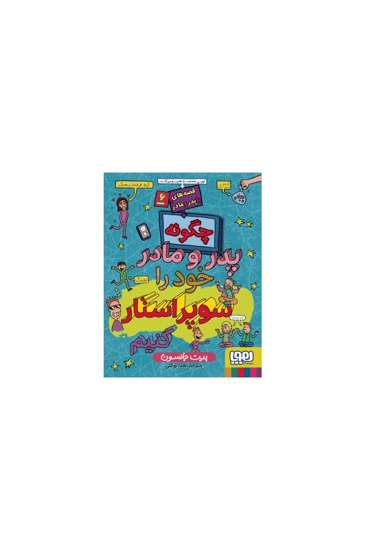 قصه‌های با پدر و مادر 6 چگونه پدر و مادر خود را سوپراستار کنیم