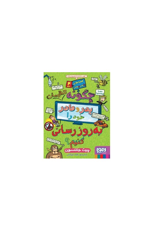 قصههای با پدر و مادر 4 چگونه تنظیمات پدر و مادر خود را بهروزرسانی کنیم