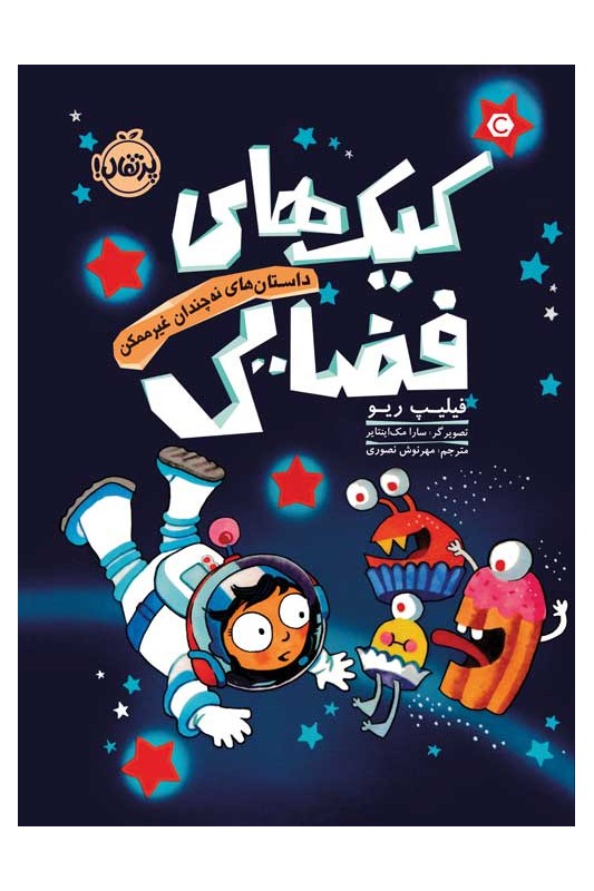 داستان‌های نه چندان غیر ممکن کیک‌های فضایی