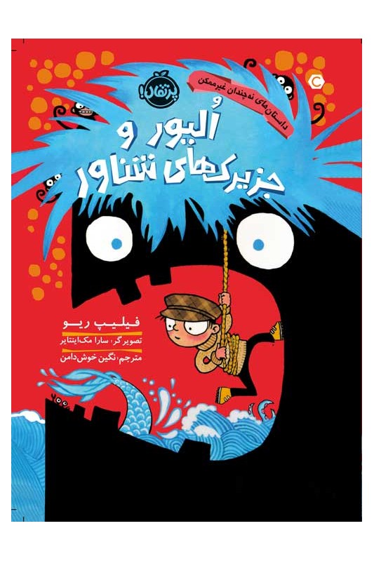 داستان‌های نه چندان غیرممکن الیور و جزیرک‌های شناور