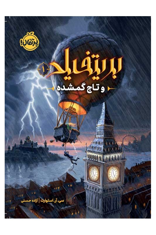 بریتفیلد و تاج گمشده 1
