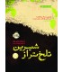 تلخ تر از شیرین
