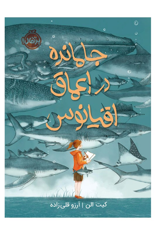 جامانده در اعماق اقیانوس