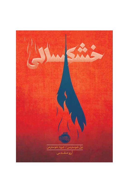 خشکسالی