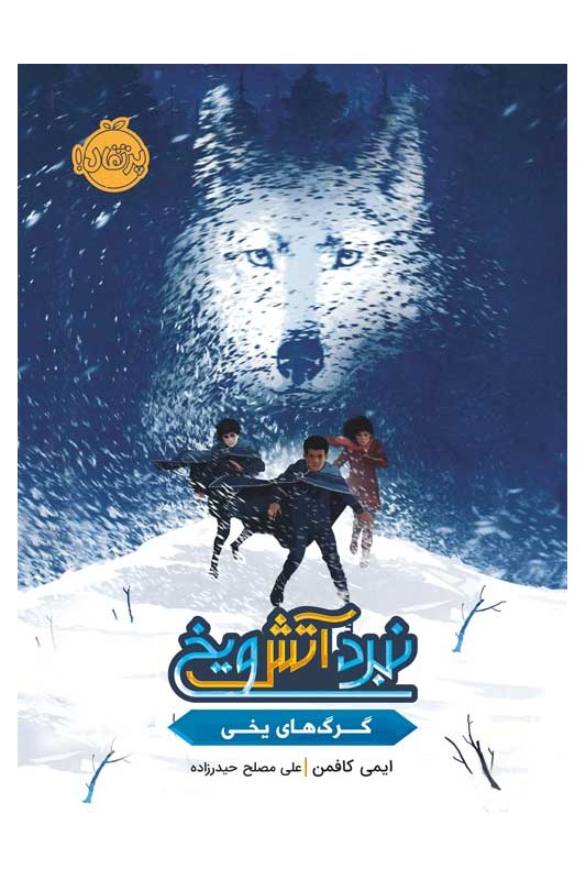 نبرد آتش و یخ گرگ‌های یخی