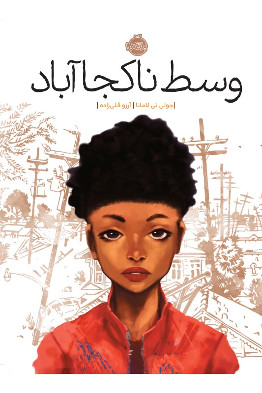 وسط ناکجا آباد