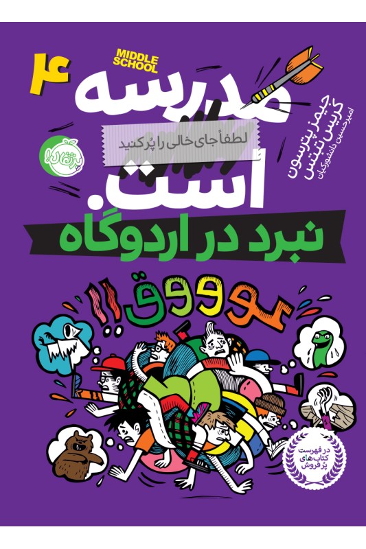 مدرسه ... است 4 نبرد در اردوگاه