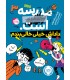 مدرسه ... است 3 داداش خیلی خالی بندم