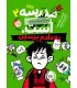 مدرسه ... است 2 به دادم برسین