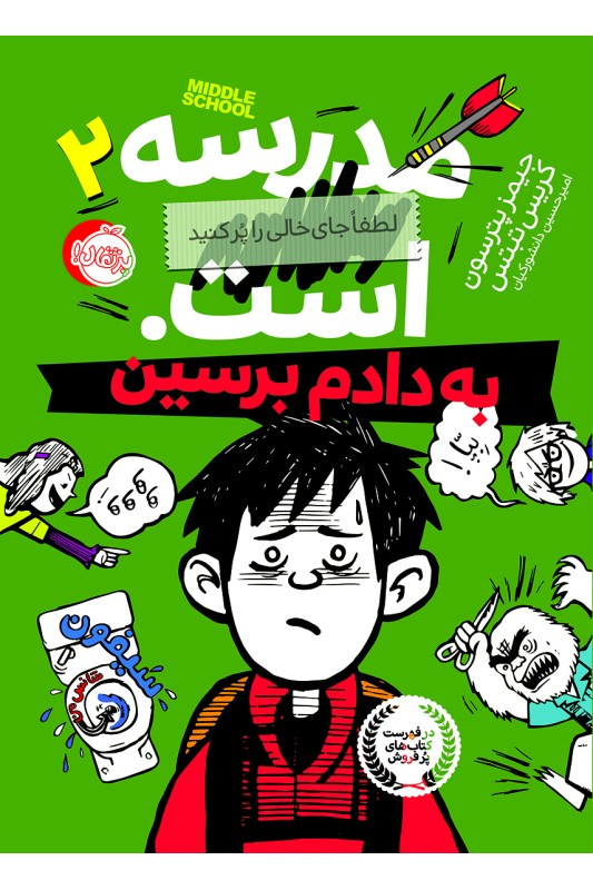 مدرسه ... است 2 به دادم برسین