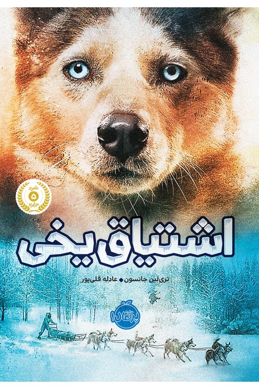 اشتیاق یخی