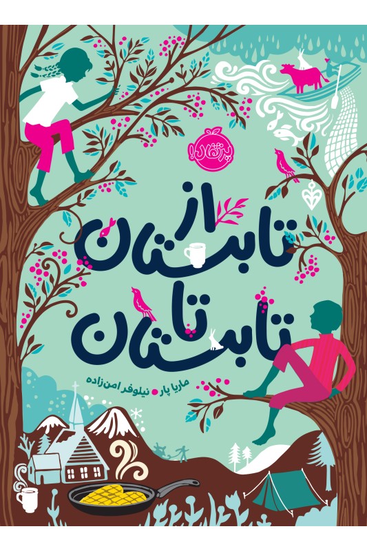 از تابستان تا تابستان