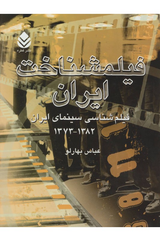 کتاب فیلمشناخت ایران (فیلم شناسی سینمای ایران 1382-1373)