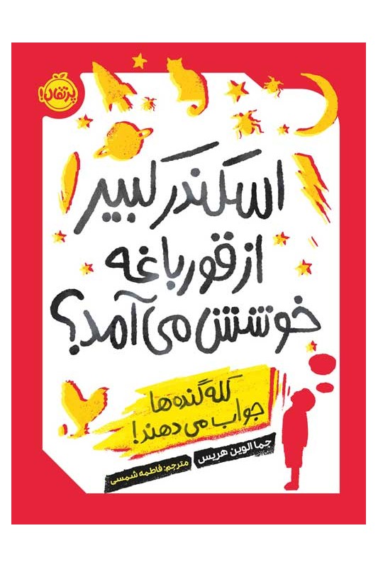 اسکندر کبیر از قورباغه خوشش میآمد کلهگندهها جواب میدهند