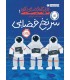 قرارگاه فضایی آلفا 1 سرنخ فضایی