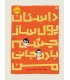 داستان پولساز چشم بادمجانی من
