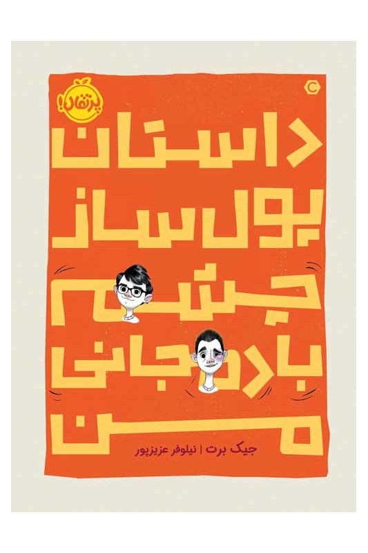 داستان پولساز چشم بادمجانی من