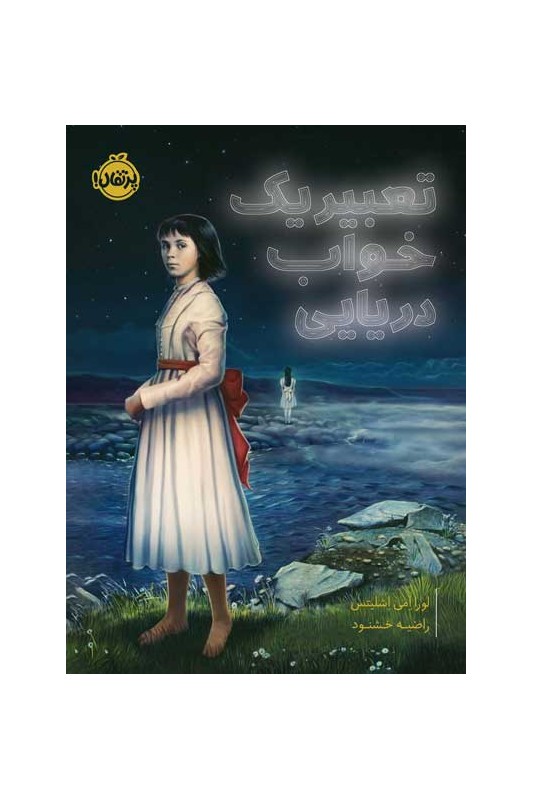 تعبیر یک خواب دریایی