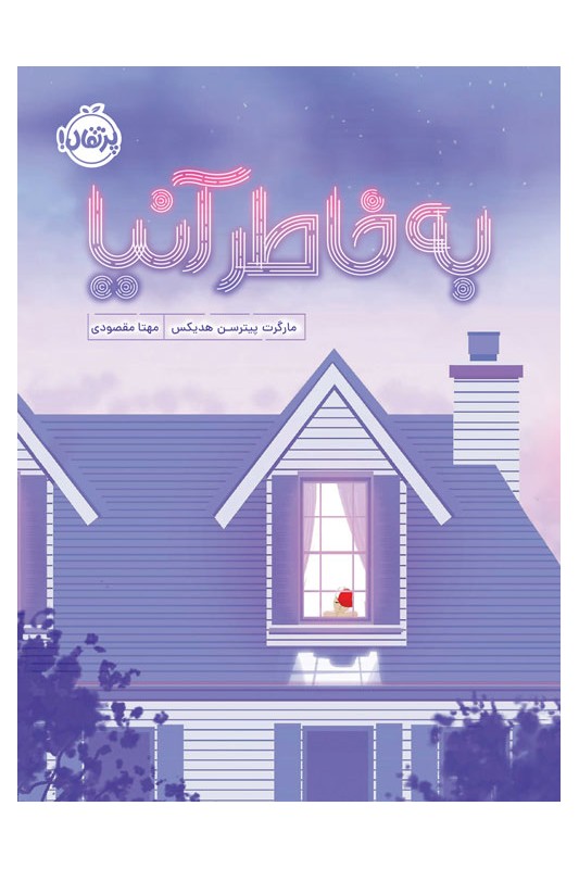 به خاطر آنیا