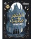 خنجر و صلیب 1 دالان سیاه