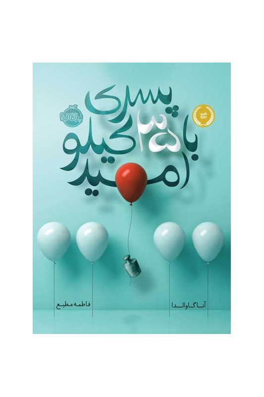 پسری با 35 کیلو امید